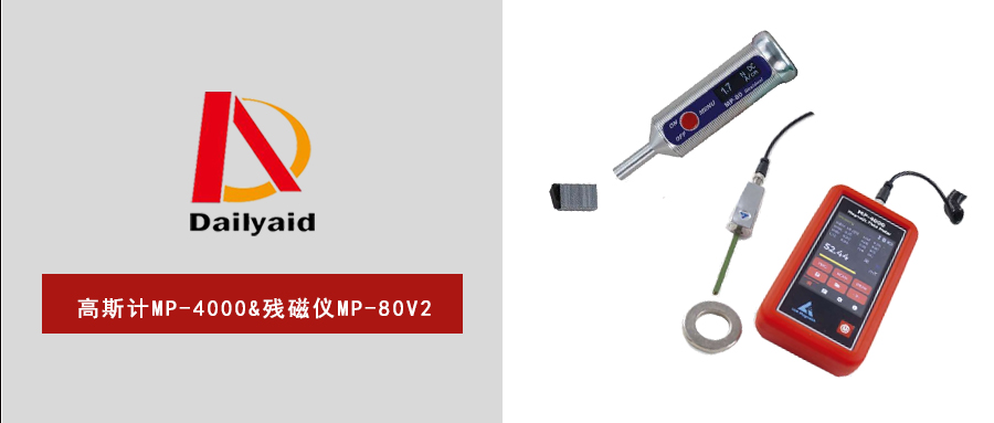 磁場(chǎng)檢測(cè)新利器！MP-80V2殘磁儀/4000高斯計(jì)，讓現(xiàn)場(chǎng)檢測(cè)更智能、更高效！